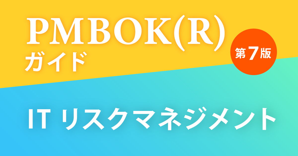 PMBOK(R)ガイド 第7版 ITリスクマネジメント | 【開発用】ＯＤＫ 